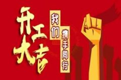 新年新使命，2020馭典重工再出發(fā)